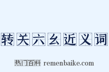 转关六幺近义词是什么意思的图片